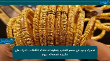 تحديث جديد في سعر الذهب بنهاية تعاملات الثلاثاء.. تعرف على القيمة المحدثة اليوم